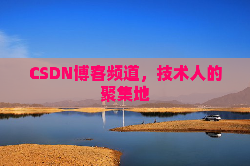 CSDN博客频道,技术人的聚集地