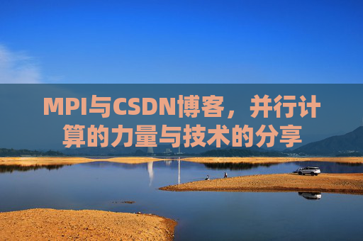 MPI与CSDN博客,并行计算的力量与技术的分享